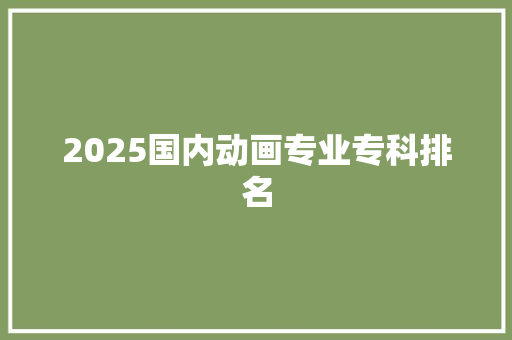 2025国内动画专业专科排名