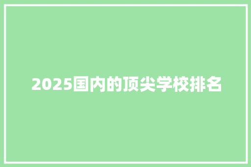 2025国内的顶尖学校排名