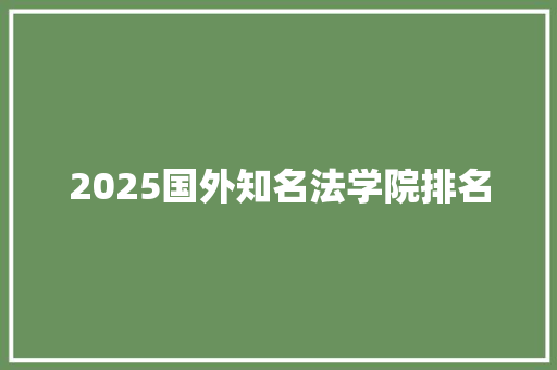 2025国外知名法学院排名