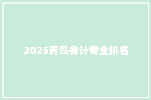 2025青岛会计专业排名