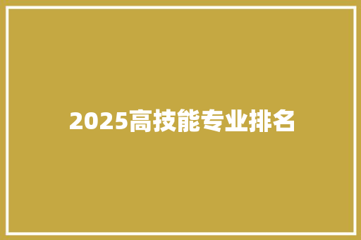 2025高技能专业排名