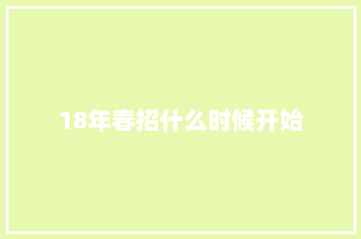 18年春招什么时候开始