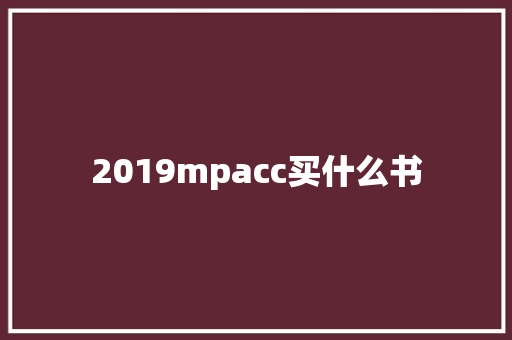 2019mpacc买什么书