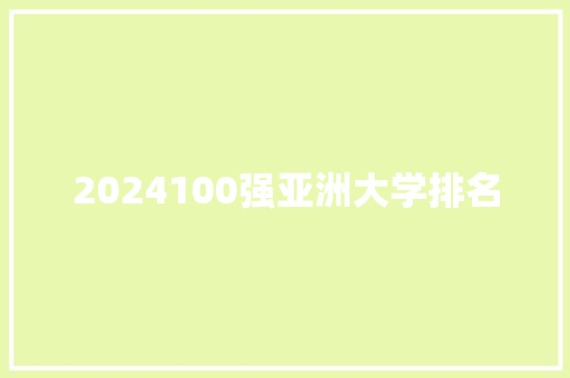 2024100强亚洲大学排名