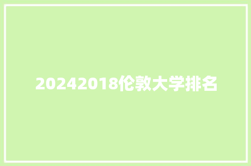 20242018伦敦大学排名