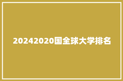 20242020国全球大学排名