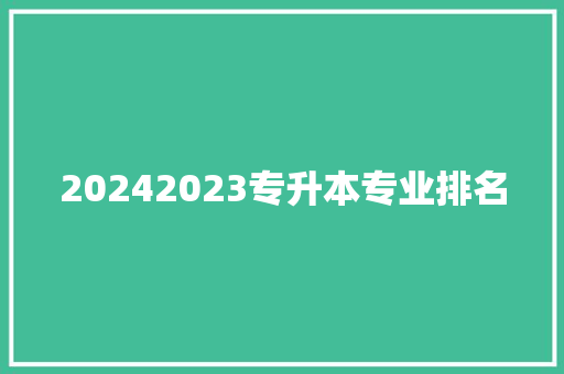 20242023专升本专业排名