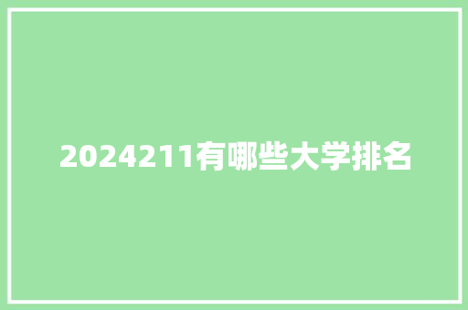 2024211有哪些大学排名