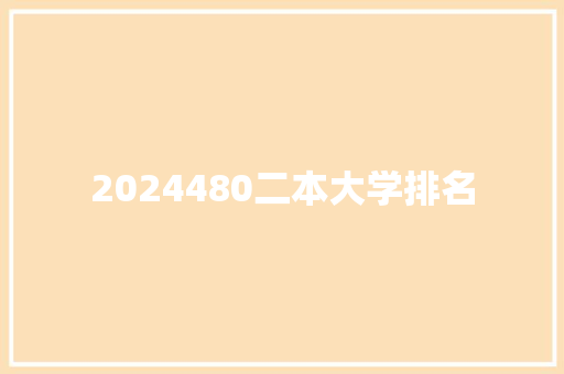 2024480二本大学排名