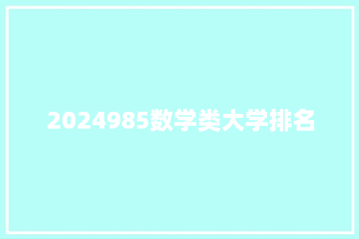 2024985数学类大学排名