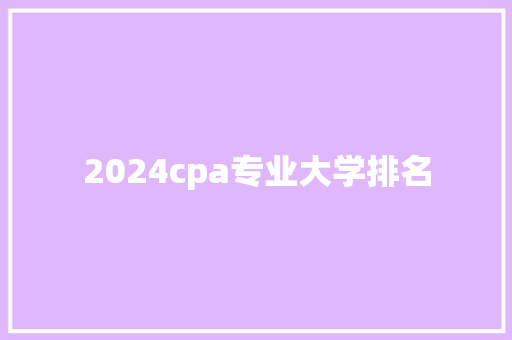 2024cpa专业大学排名