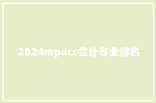 2024mpacc会计专业排名