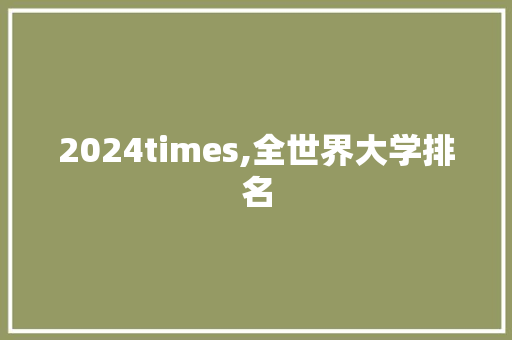 2024times,全世界大学排名