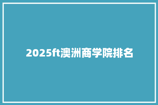 2025ft澳洲商学院排名