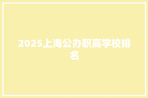 2025上海公办职高学校排名