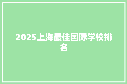 2025上海最佳国际学校排名