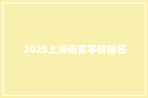 2025上海语言学校排名