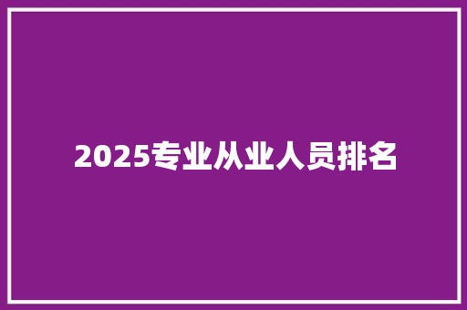 2025专业从业人员排名