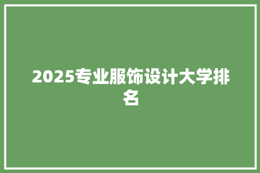 2025专业服饰设计大学排名