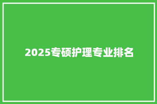 2025专硕护理专业排名