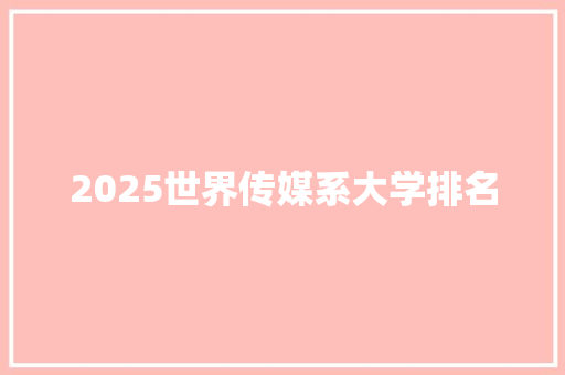 2025世界传媒系大学排名