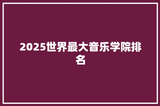 2025世界最大音乐学院排名