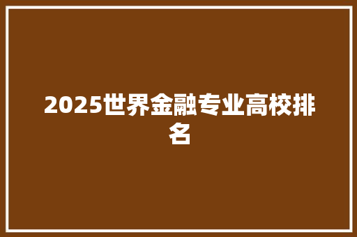 2025世界金融专业高校排名