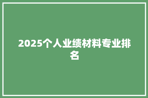 2025个人业绩材料专业排名