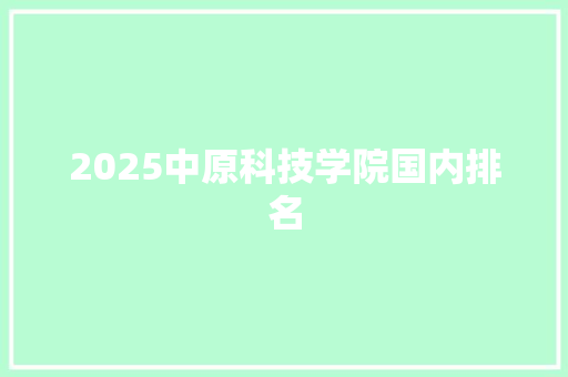 2025中原科技学院国内排名