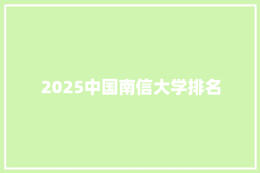 2025中国南信大学排名