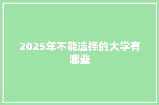 2025年不能选择的大学有哪些