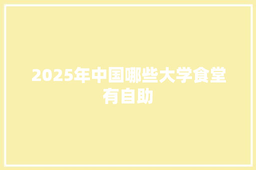2025年中国哪些大学食堂有自助