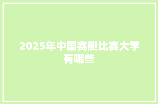 2025年中国赛艇比赛大学有哪些