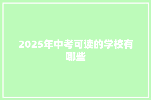 2025年中考可读的学校有哪些