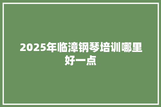 2025年临漳钢琴培训哪里好一点
