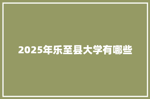 2025年乐至县大学有哪些
