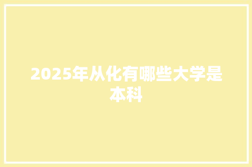 2025年从化有哪些大学是本科