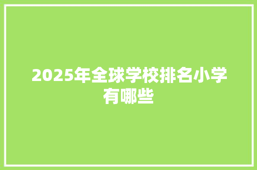 2025年全球学校排名小学有哪些
