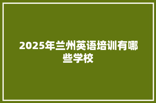 2025年兰州英语培训有哪些学校