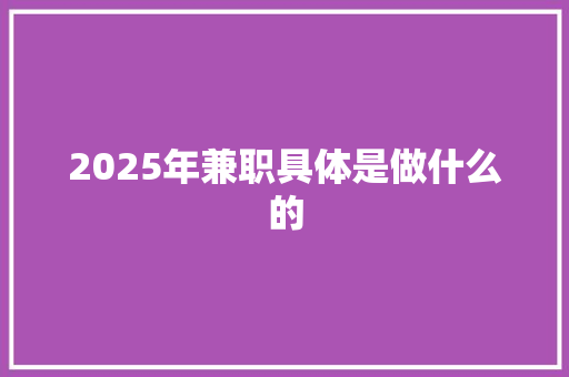 2025年兼职具体是做什么的