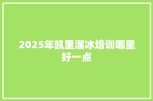 2025年凯里溜冰培训哪里好一点