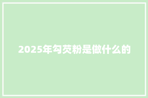 2025年勾芡粉是做什么的 合同协议