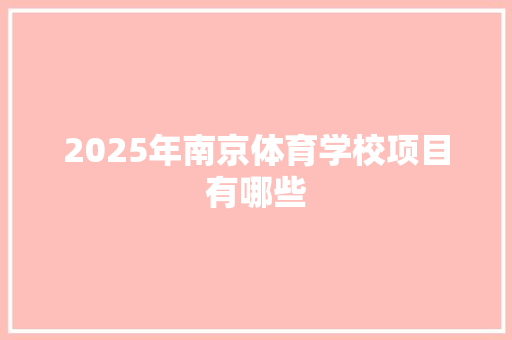 2025年南京体育学校项目有哪些