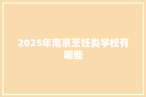 2025年南京烹饪类学校有哪些