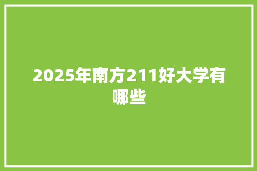 2025年南方211好大学有哪些