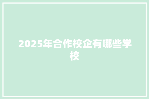 2025年合作校企有哪些学校