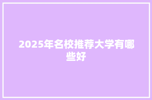2025年名校推荐大学有哪些好