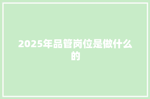 2025年品管岗位是做什么的