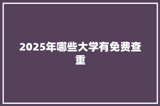 2025年哪些大学有免费查重