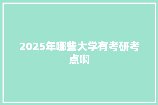2025年哪些大学有考研考点啊